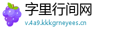 字里行间网